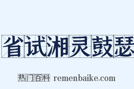 省试湘灵鼓瑟是什么意思的图片
